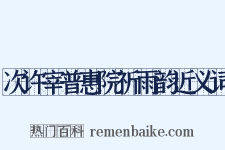 次许宰普惠院祈雨韵近义词是什么意思的图片